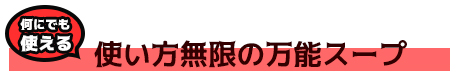 使い方無限の万能スープ