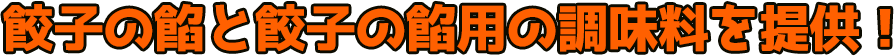 餃子の餡と餃子の餡用の調味料を提供!