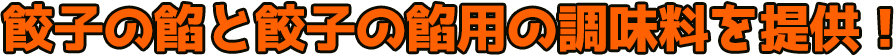 餃子の餡と餃子の餡用の調味料を提供！
