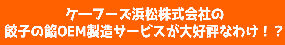 ケ―フーズ浜松株式会社の餃子の餡OEM製造サービスが大好評なわけ!?