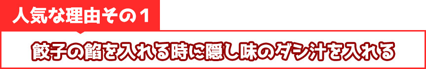 餃子の餡を入れる時に隠し味のダシ汁を入れる