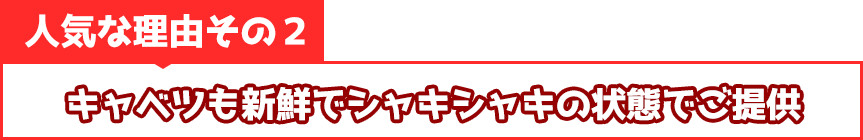 キャベツも新鮮でシャキシャキの状態でご提供