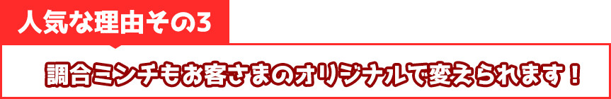 調合ミンチもお客さまのオリジナルで変えられます!