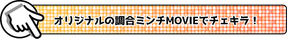 オリジナルの調合ミンチをMOVIEでチェキラ!