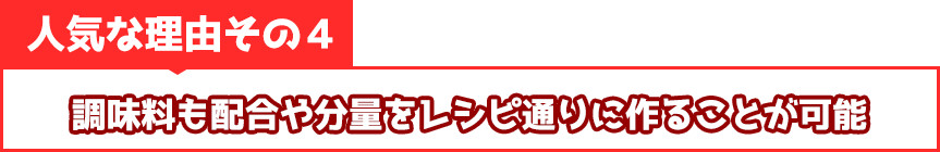 調味料も配合や分量をレシピ通りに作ることが可能!