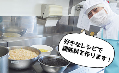 好きなレシピで調味料を作ります!