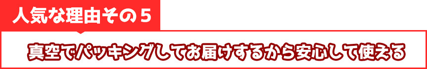 真空でパッキングしてお届けするから安心して使える