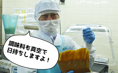 調味料も真空で日持ちしますよ!