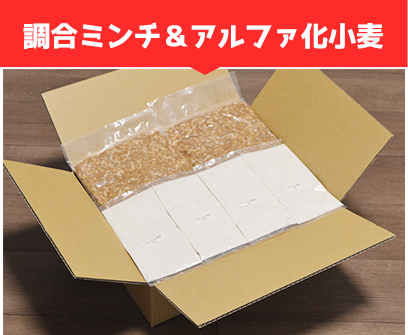 調合ミンチ&アルファ化小麦