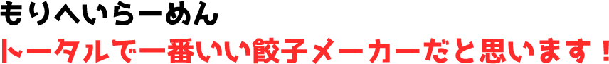 トータルで一番いい餃子メーカーだと思います!