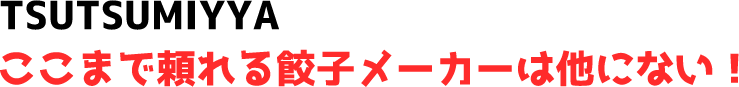 ここまで頼れる餃子メーカーは他にない!
