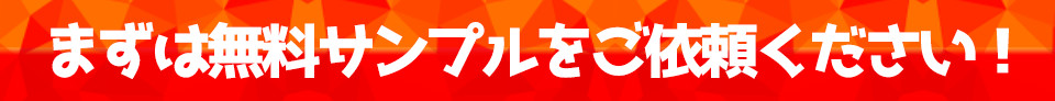 まずは無料サンプルをご依頼ください！