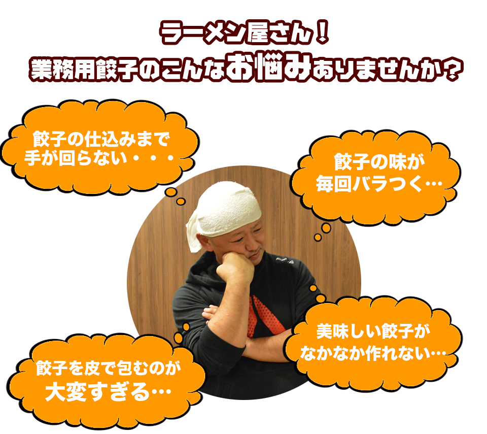 ラーメン屋さん!業務用餃子のこんなお悩みありませんか?