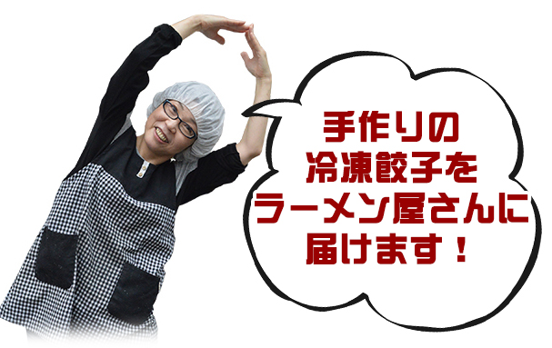 人.手作りの冷凍業務用餃子をラーメン屋さんに届けます!