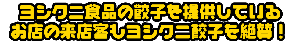 ヨシクニ食品の餃子を提供しているお店の来店客もヨシクニ餃子を絶賛！