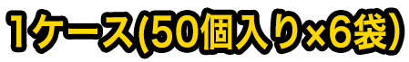 1ケース(50個入り×6袋)