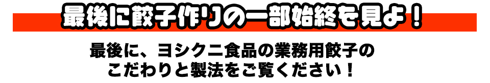 最後に餃子作りの一部始終を見よ！