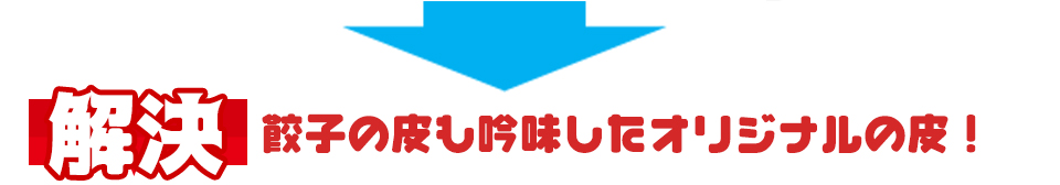 素材にこだわり旨みが強い餃子です！