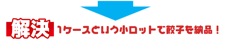 1ケースという小ロットで餃子を納品!