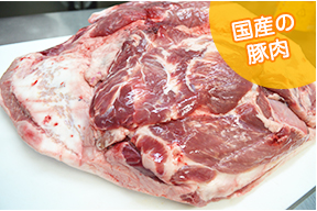 国産の豚肉