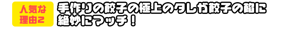 手作りの餃子の極上のタレが餃子の餡に絶妙にマッチ!