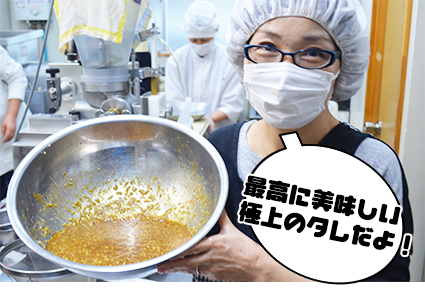 最高に美味しい極上のタレだよ!