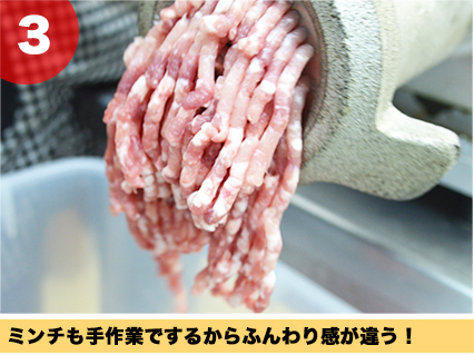 ミンチも手作業でするからふんわり感が違う!