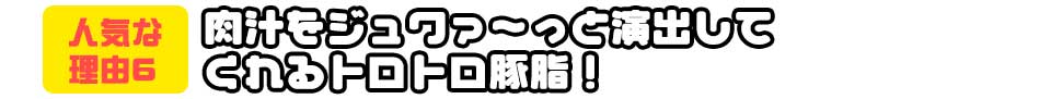 肉汁をジュワァ～っと演出してくれるトロトロ豚脂！