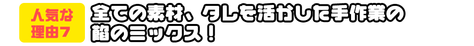 全ての素材、タレを活かした手作業の餡のミックス！