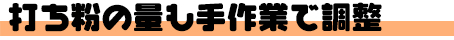 打ち粉の量も手作業で調整