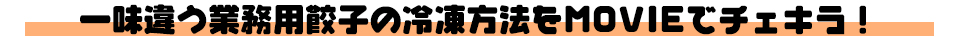 一味違う業務用餃子の冷凍方法をMOVIEでチェキラ！