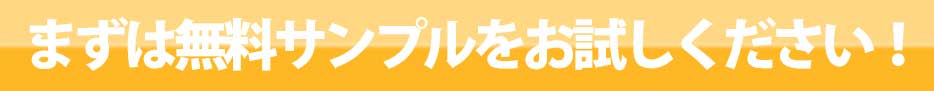 まずは無料サンプルをご依頼ください！