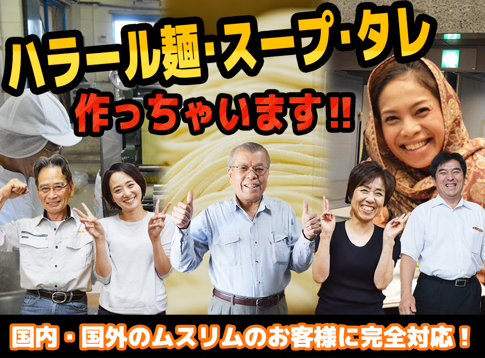 ハラール麺・スープ・タレ作っちゃいます‼国内・国外のムスリムのお客様に完全対応!