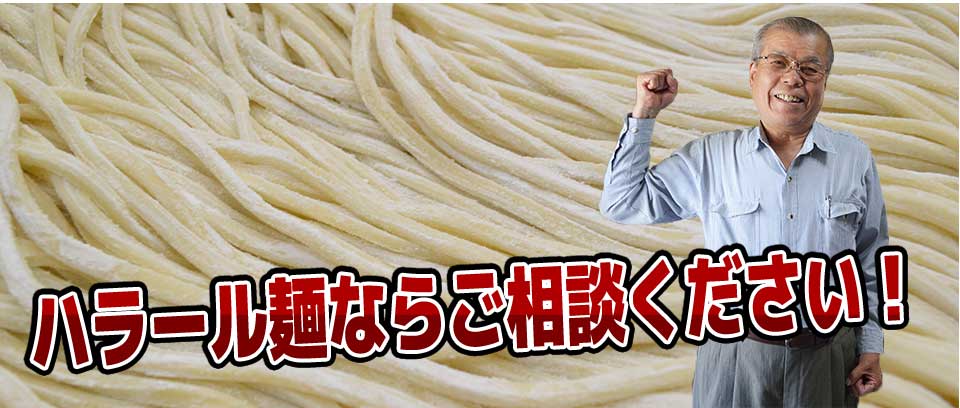 ハラール麺ならご相談ください!