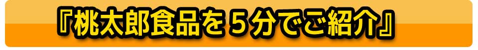 『桃太郎食品を5分でご紹介』