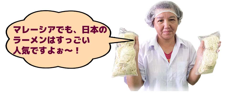 マレーシアでも、日本のラーメンはすっごい人気ですよぉ~!