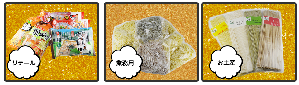 リテール業務用お土産