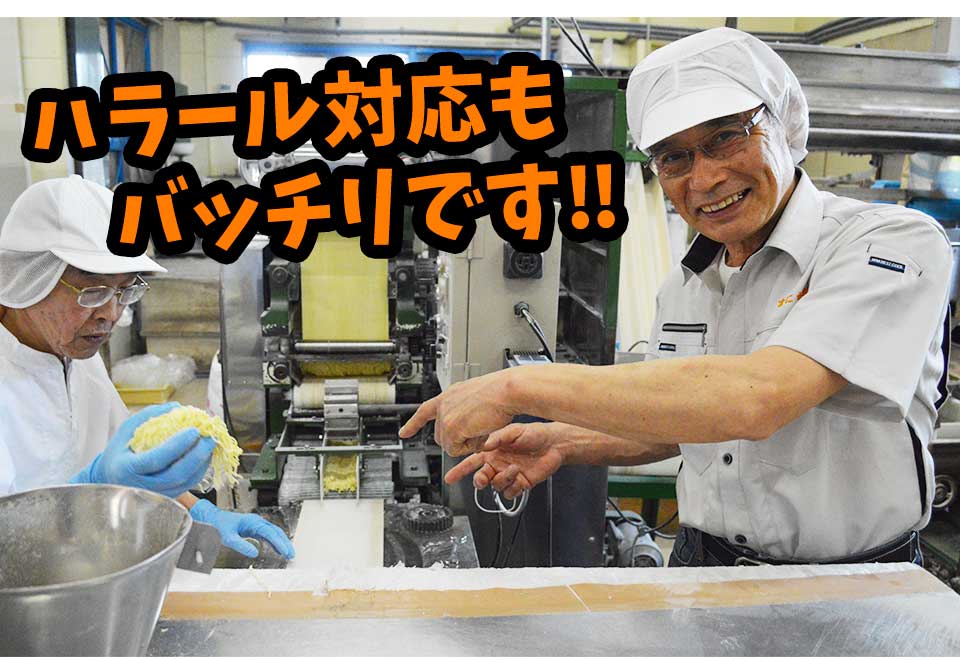 ハラール対応も バッチリです‼