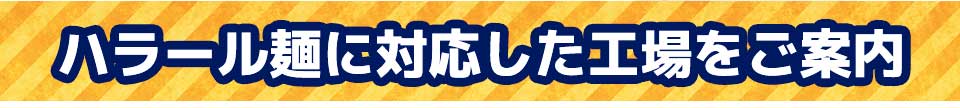 ハラール麺に対応した工場をご案内