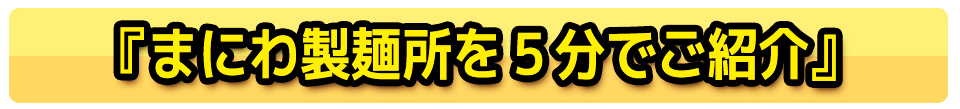『まにわ製麺所を5分でご紹介』