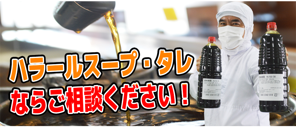 ハラールスープ・タレならご相談ください!