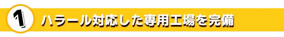 ハラール対応した専用工場を完備