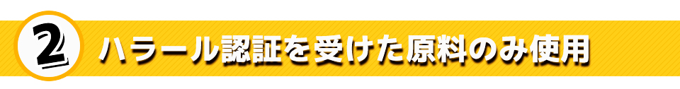 ハラール認証を受けた原料のみ使用