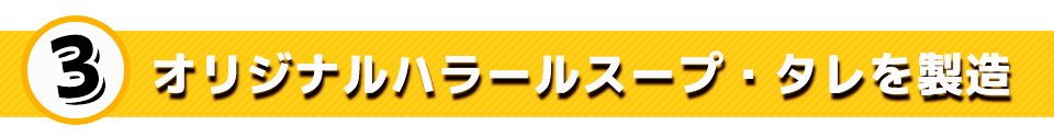 オリジナルハラールスープ・タレを製造