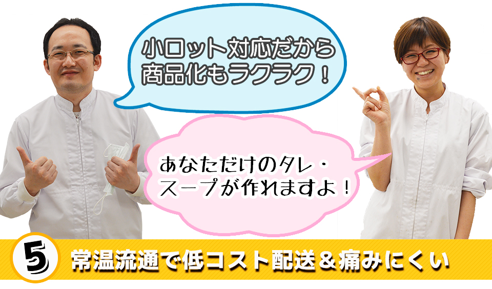 小ロット対応だから商品化もラクラク!あなただけのタレ・スープが作れますよ!常温流通で低コスト配送&痛みにくい