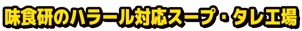 味食研のハラール対応スープ・タレ工場工場見学に来てみてね!完全にハラール対応ですよ!