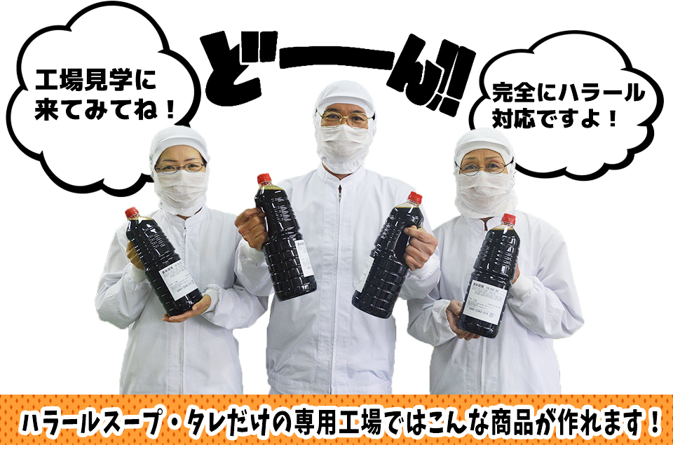 味食研のハラール対応スープ・タレ工場工場見学に来てみてね!完全にハラール対応ですよ!