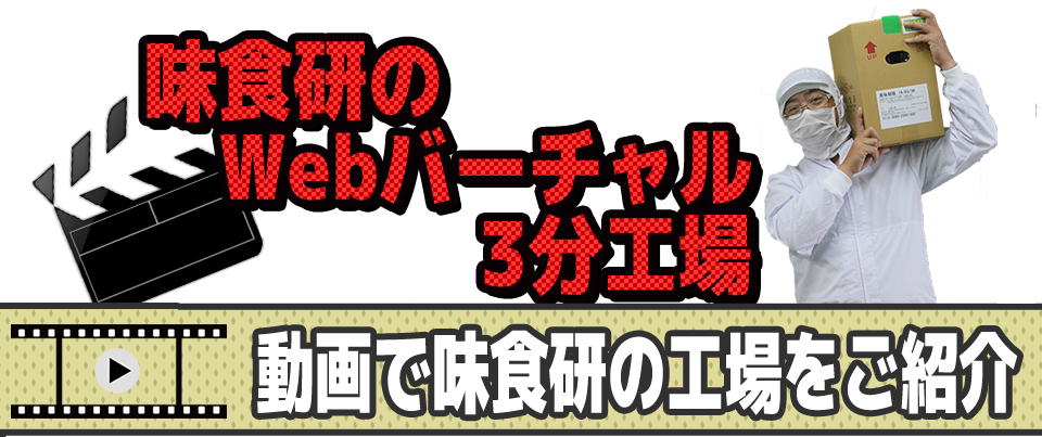 味食研の Webバーチャル 3分工場 動画で味食研の工場をご紹介