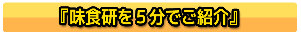 『味食研を5分でご紹介』