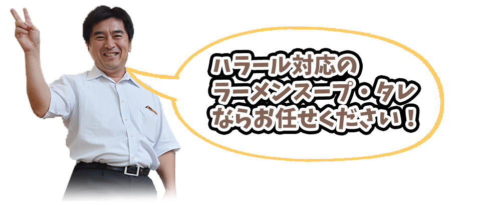 ハラール対応のラーメンスープ・タレならお任せください!